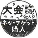 大会議チケット購入