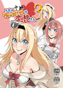 うちのウォースパイトは変態さん3表紙