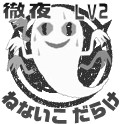 徹夜LV2