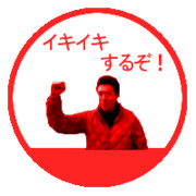 スタンプ　イキイキした　を取得しました