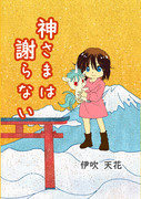 神さまは謝らない（表紙）