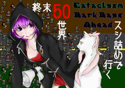 【Cataclysm:DDA】スシ詰めで行く終末50世界の旅