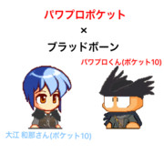 パワポケ＋Bloodborne