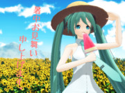 【MMD】暑中お見舞い申し上げます。【Nari式初音ミクθ】