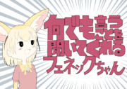 何でも言うことを聞いてくれるフェネック