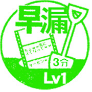 【運営用】早漏Lv1