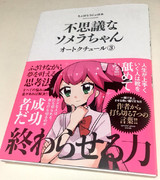 不思議なソメラちゃんｵｰﾄｸﾁｭｰﾙ③