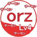 orz Lv4
