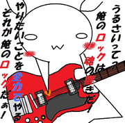 ロック！！
