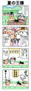 夏の王様