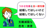 支離滅裂な咲也くん