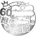 継続ニコ厨Lv60