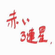 赤い3連星（活動記）