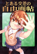 とある交差の自由画帖