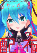 スターヴォイス配布開始【初音ミク】