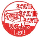 リストラ Lv4