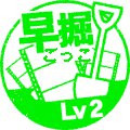 早期動画発掘ごっこＬｖ２
