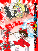 霊夢の術で全裸１０秒前の魔理沙