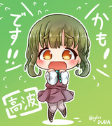 デフォ高波ちゃん