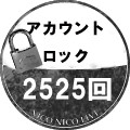 アカウントロック　２５２５回
