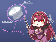 バファ〇ンみたいな自己紹介をするスカサハ＝スカディ