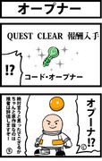 オープナー