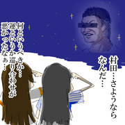 グッバイ村田