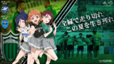 松本山雅F.C.×ラブライブ!サンシャイン!!(松浦果南+高海千歌+桜内梨子)