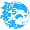 F5常連