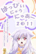 ２０１１年　年賀状　はっぴぃにゅうにゃあ