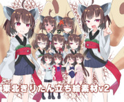 八塚式東北きりたん立ち絵素材v2！！！！！！