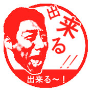 スタンプ　出来るあなたに　を取得しました