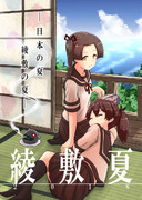 日本の夏、綾敷の夏