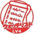 ウオッチリスト登録Lv4