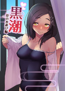 【C94金曜】東ヨ 46aたけ家新刊「黒潮　水遊び編」