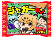 ジャガーマンチョコ