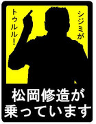 松岡修造が乗ってます