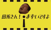 田所さん！まずいですよ