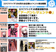 <宣伝>8月の商業&同人イベント参加情報