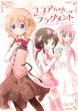 ココアちゃんフラグメント【C94新刊】