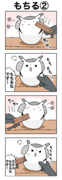 もちる②