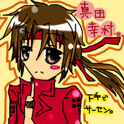 幸村　描いてみた