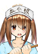 ツインテ血小板ちゃん