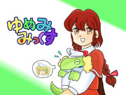 ゆめみみっくす