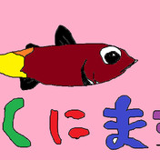 クニマス ニコニコ静画 イラスト