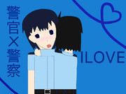 警官×警察      ILOVE