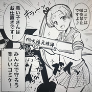 みんなで守ろう楽しいコミケ！