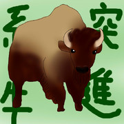 どうぶつ図鑑~バイソン~