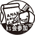 ｋｓ会参加