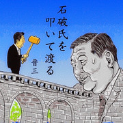自民党総裁選挙で・・・